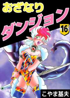 おざなりダンジョン 16巻
