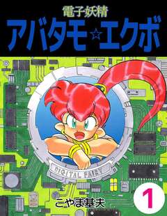 電子妖精アバタモ☆エクボ 1巻