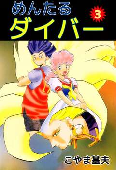 めんたるダイバー 3巻