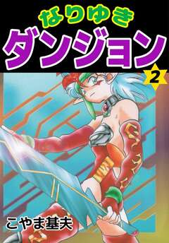 なりゆきダンジョン 2巻