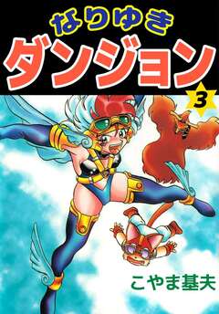 なりゆきダンジョン 3巻