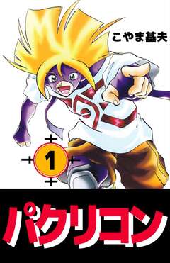 パクリコン 1巻