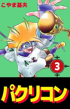 パクリコン 3巻