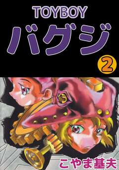 TOYBOY バグジ 2巻