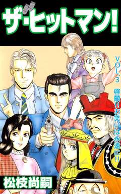 ザ・ヒットマン! 3巻