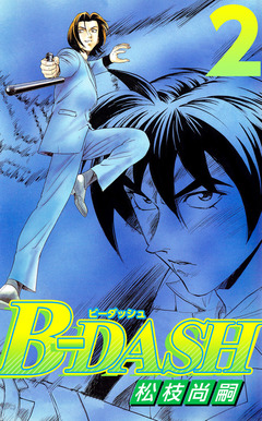 B-DASH 2巻