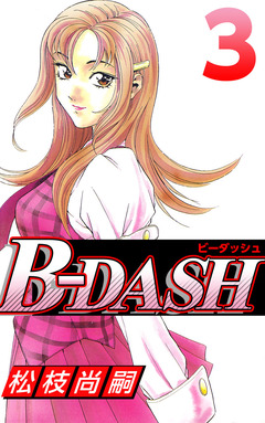 B-DASH 3巻