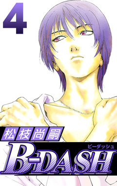 B-DASH 4巻