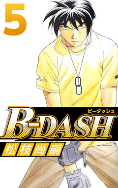 B-DASH 5巻