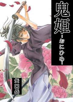 鬼姫 -おにひめ- 1巻