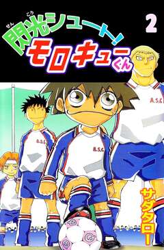 閃光シュート! モロキューくん 2巻