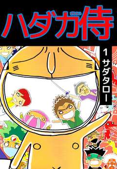 ハダカ侍 1巻