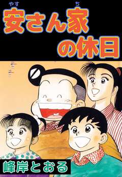 安さん家の休日 1巻