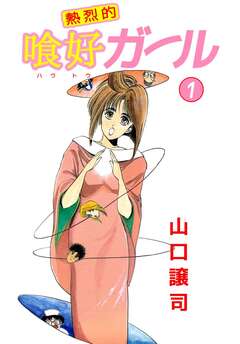 熱烈的喰好ガール 1巻