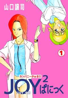カンパニーがぁるII JOY2ぱにっく 1巻