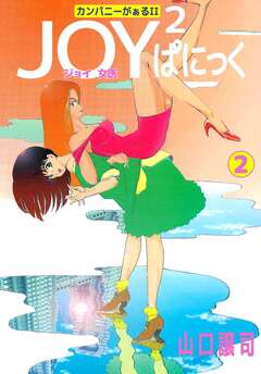 カンパニーがぁるII JOY2ぱにっく 2巻