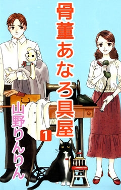骨董あなろ具屋 1巻