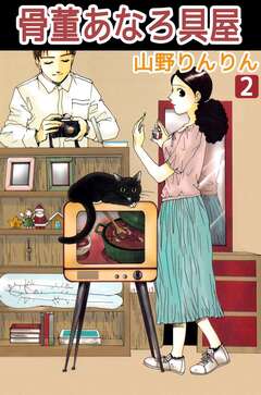 骨董あなろ具屋 2巻