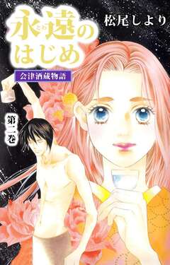 永遠のはじめ ～会津酒蔵物語～ 2巻