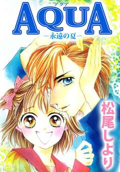 AQUA-永遠の夏- 1巻