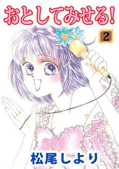 おとしてみせる! 2巻