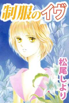 制服のイヴ 1巻