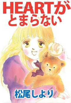 HEARTがとまらない 1巻