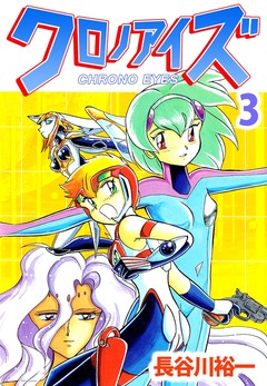 クロノアイズ 3巻
