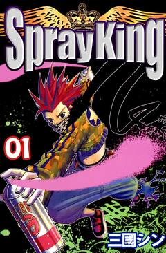 Spray King 1巻