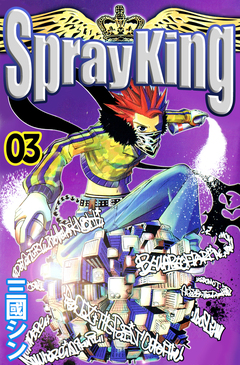 Spray King 3巻