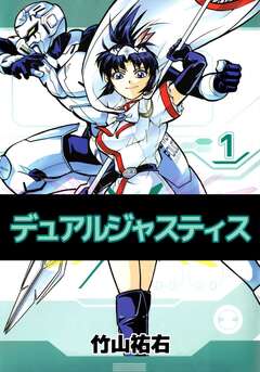 デュアルジャスティス 1巻