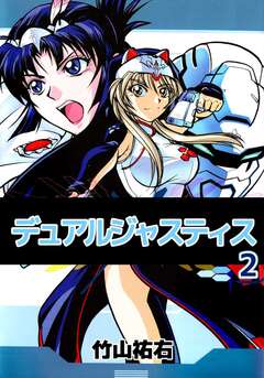 デュアルジャスティス 2巻