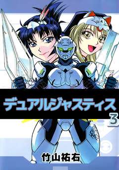 デュアルジャスティス 3巻