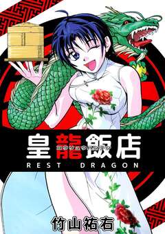 皇龍飯店 REST DRAGON 1巻