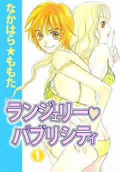 ランジェリー・パブリシティ 1巻