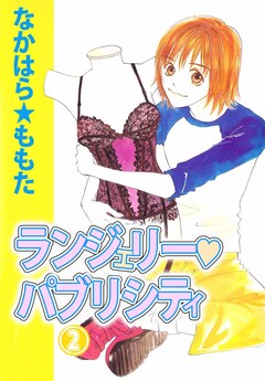 ランジェリー・パブリシティ 2巻