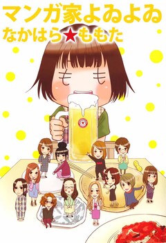 マンガ家よゐよゐ 1巻