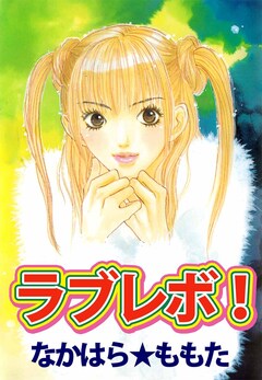 ラブレボ! 1巻