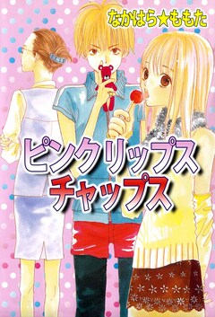 ピンク リップス チャップス 1巻