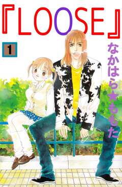 LOOSE 1巻