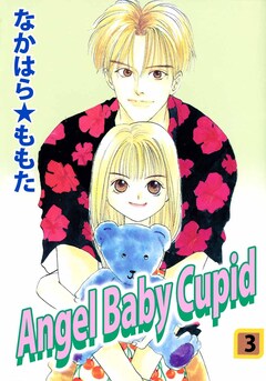 Angel Baby Cupid 3巻