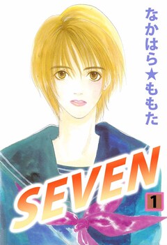 SEVEN 1巻