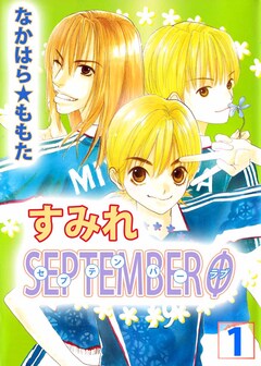 すみれSEPTEMBERΦ 1巻