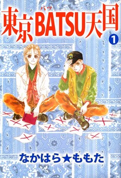東京BATSU天国 1巻