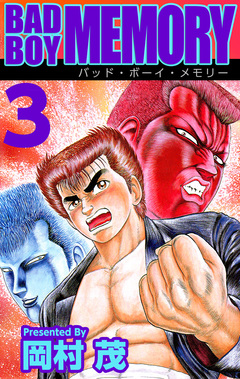 BAD BOY MEMORY 3巻