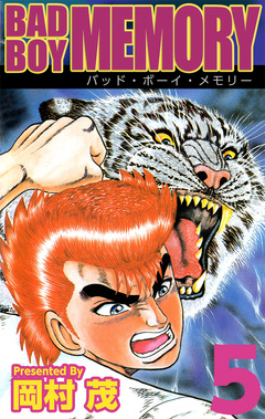 BAD BOY MEMORY 5巻