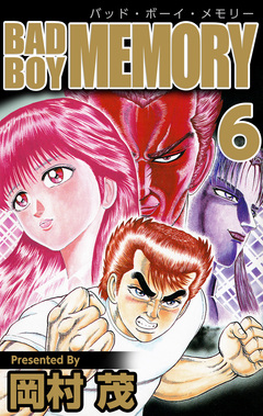 BAD BOY MEMORY 6巻