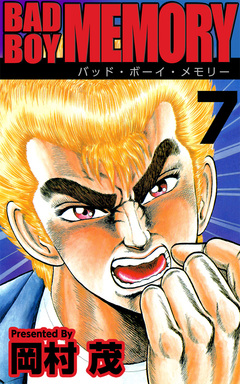 BAD BOY MEMORY 7巻