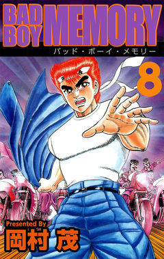 BAD BOY MEMORY 8巻