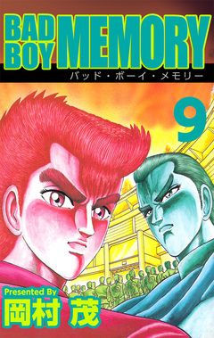 BAD BOY MEMORY 9巻